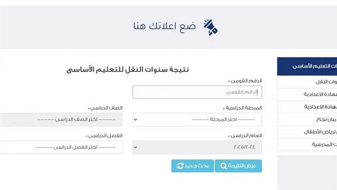 رابط مباشر.. كيفية الاستعلام عن نتائج صفوف النقل بمدارس القاهرة سنة 2026